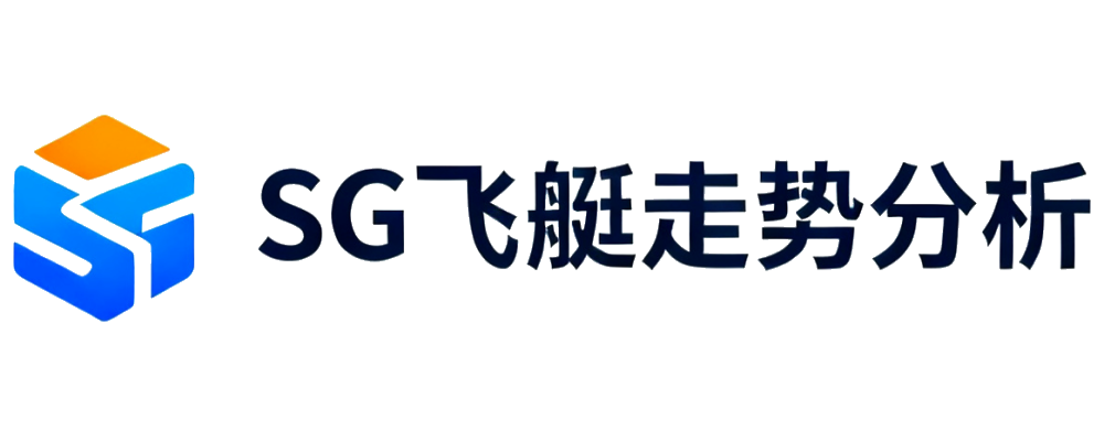 SG飞艇走势分析
